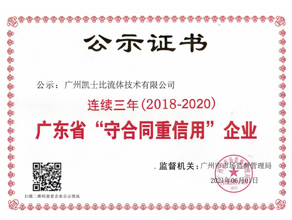 廣東省“守合同重信用”企業(yè)——廣州凱士比流體技術有限公司