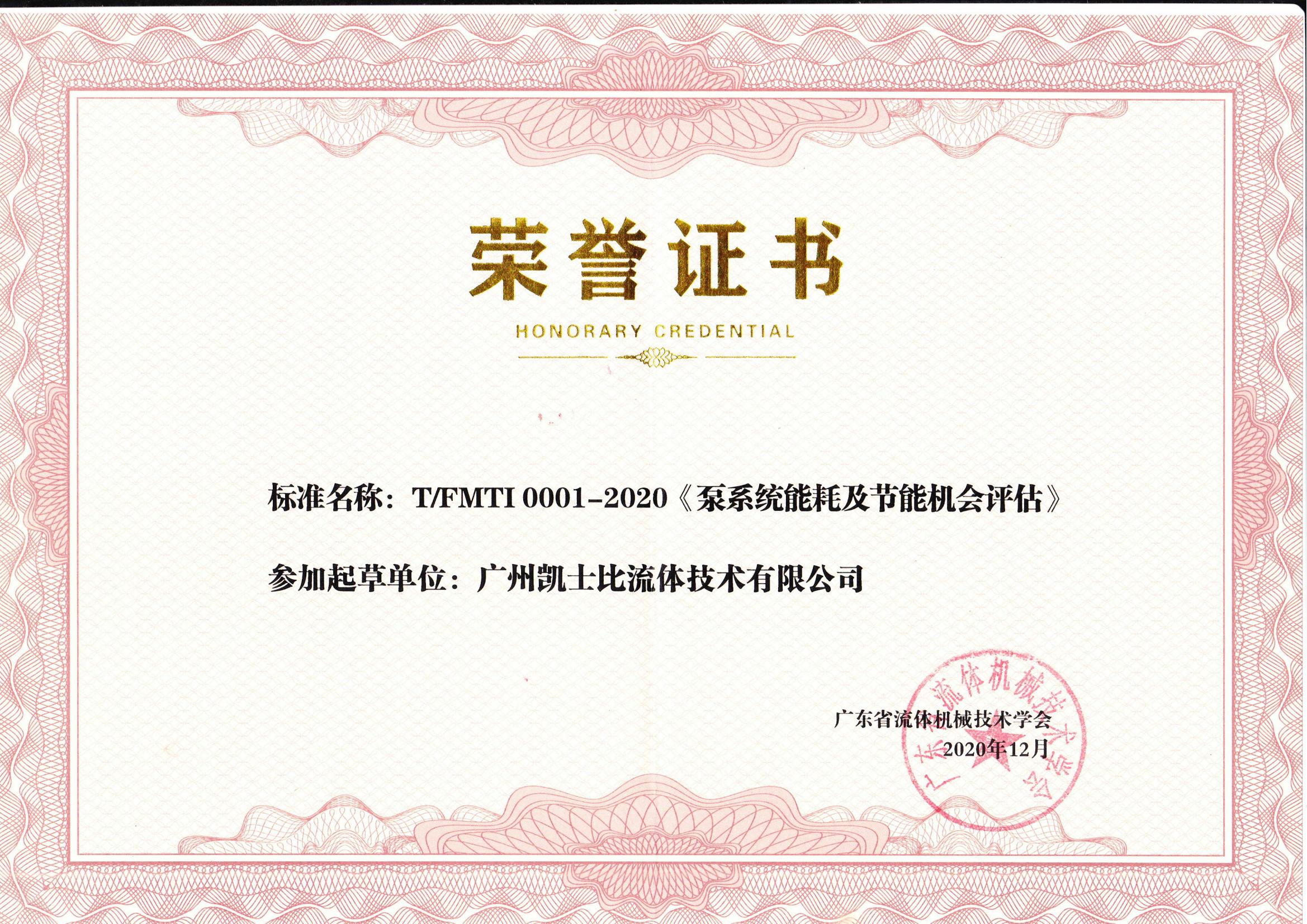廣州凱士比流體技術有限公司參與起草重要行業標準
