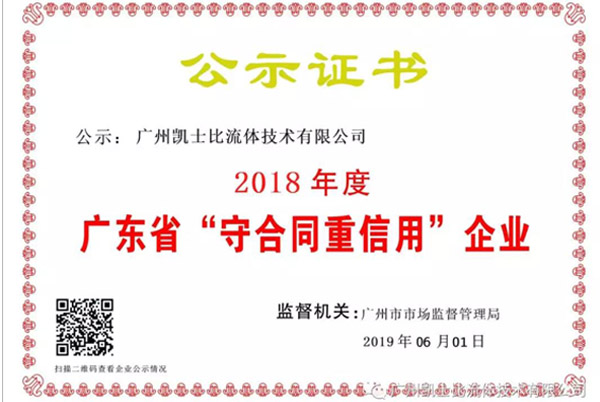 廣州凱士比流體技術有限公司榮獲廣東省“守合同重信用”企業